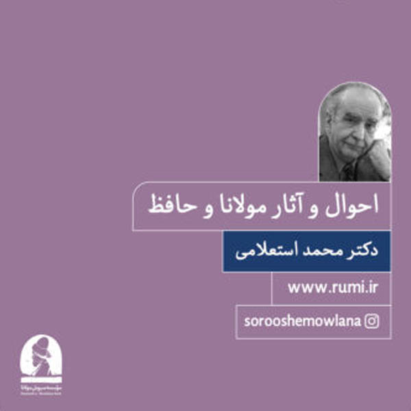 احوال و آثار مولانا و حافظ
