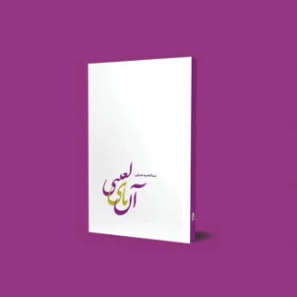 آن یای لعنتی