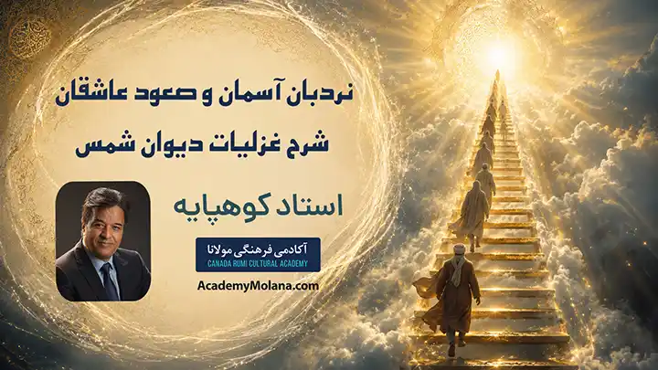 نردبان آسمان و صعود عاشقان / شرح غزلیات دیوان شمس / استاد کوهپایه