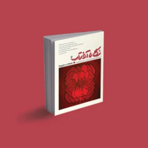 فصلنامه نگاه آفتاب «شماره ششم»
