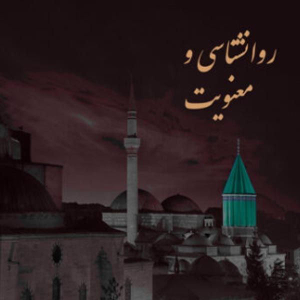 چهارمین همایش «مولانا، رسول آفتاب»