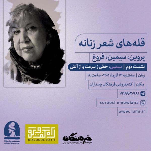 قله های شعر زنانه: سیمین