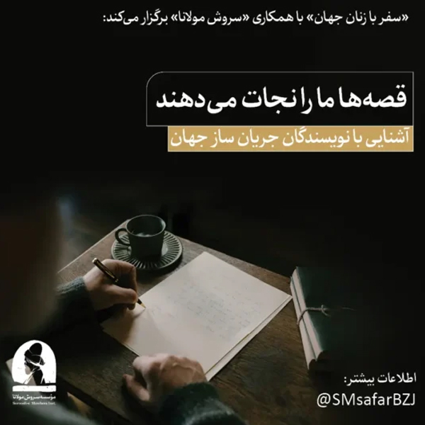 دوره قصه ها ما را نجات می دهند
