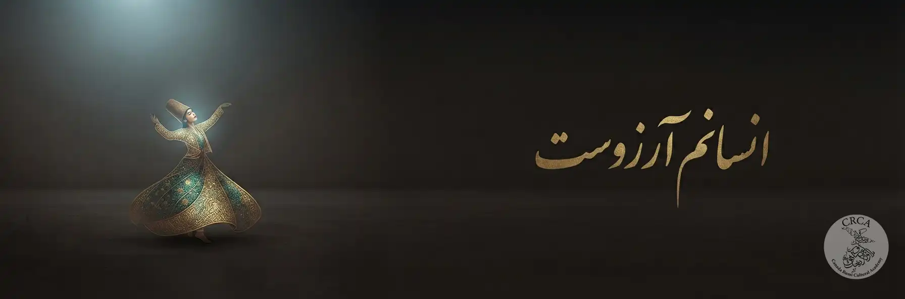 انسانم آرزوست 